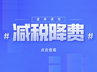 两会重磅消息！小规模纳税人增值税起征点变了！