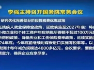 李强主持召开国务院常务会议 研究优化完善部分阶段性税费优惠政策