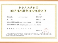 消防维保资质+安全评估资质