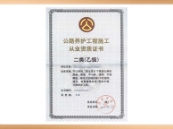 公路养护资质