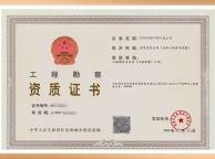 工程勘察资质